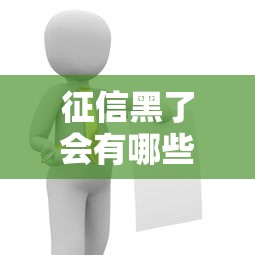 征信黑了会有哪些严重后果