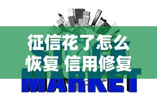征信花了怎么恢复 信用修复全指南