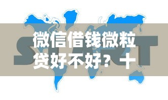 微信借钱微粒贷好不好？十大高炮必下的新口子推荐