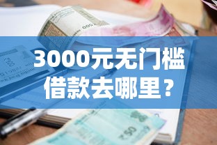3000元无门槛借款去哪里？借款哪个平台利息低点看这5个平台