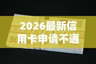 2026最新信用卡申请不通过花呗（支持微信），6个5000块贷款秒下平台无私分享