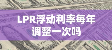 LPR浮动利率每年调整一次吗