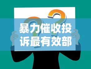 暴力催收投诉最有效部门指南