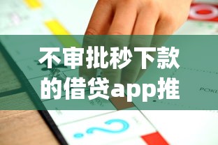 不审批秒下款的借贷app推荐