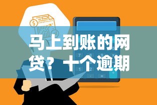 马上到账的网贷？十个逾期也不怕的国家正规网贷平台