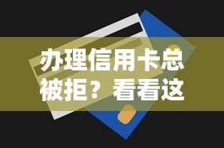 办理信用卡总被拒？看看这7个贷款平台有没有能下款的