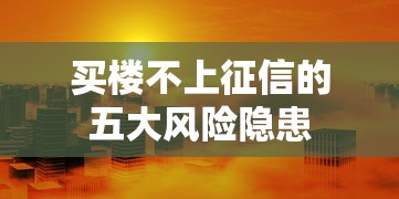 买楼不上征信的五大风险隐患