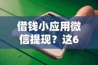 借钱小应用微信提现？这6个借钱平台好值得一试