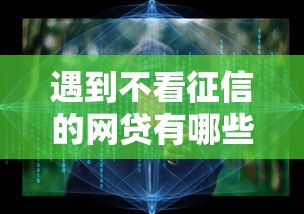 遇到不看征信的网贷有哪些怎么办？或可尝试这7个2424平台百分百可以借到钱