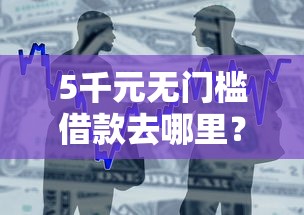 5千元无门槛借款去哪里？好下款的贷款软件看这5个平台