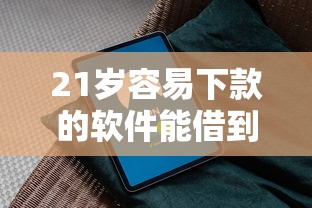 21岁容易下款的软件能借到钱吗？2千元无门槛借款5个平台推荐