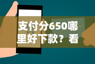 支付分650哪里好下款？看看这8个贷款平台有没有能下款的