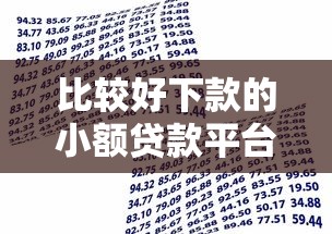 比较好下款的小额贷款平台有哪些？10个貌似免审批、借款平台能贷款合集