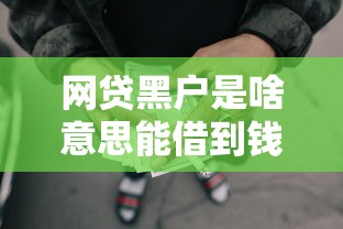 网贷黑户是啥意思能借到钱吗？20000元无门槛借款6个平台推荐