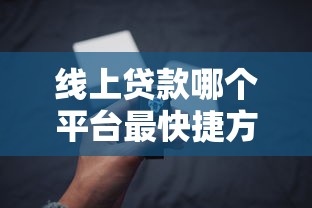 线上贷款哪个平台最快捷方便点？分享8个3000元无门槛私借平台