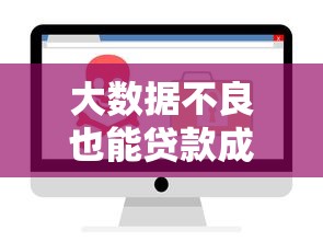大数据不良也能贷款成功秘籍