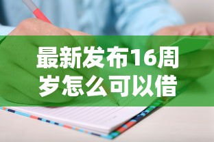 最新发布16周岁怎么可以借款，私人借钱1000元有这6个渠道