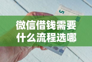 微信借钱需要什么流程选哪个平台？7个黑户可以在平台上借到钱推荐