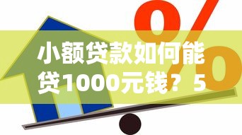 小额贷款如何能贷1000元钱？5个平台试试看哪个能下款