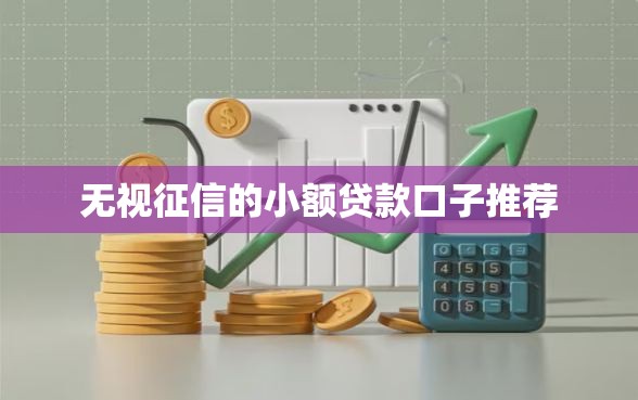 无视征信的小额贷款口子推荐