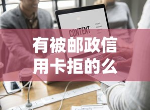 有被邮政信用卡拒的么？这7个17岁平台可以借钱值得一试