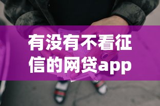 有没有不看征信的网贷app7千元无门槛本月借款平台力荐！分享小额网贷口子7千元无门槛借款