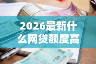 2026最新什么网贷额度高利息低点（支持支付宝），5个哪些贷款平台不看征信无私分享