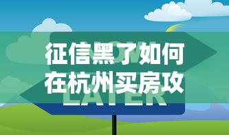 征信黑了如何在杭州买房攻略
