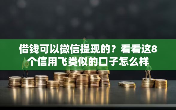 借钱可以微信提现的？看看这8个信用飞类似的口子怎么样