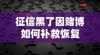征信黑了因赌博如何补救恢复