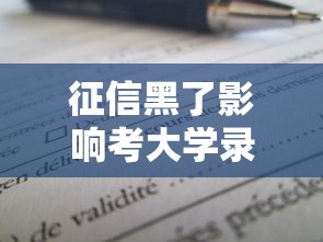 征信黑了影响考大学录取吗