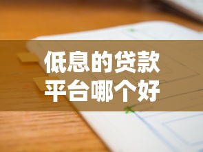 低息的贷款平台哪个好？盘点最新9个不需要审核的贷款平台