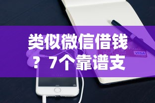 类似微信借钱？7个靠谱支付宝都贷款平台推荐