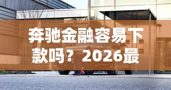 奔驰金融容易下款吗？2026最新测评10个分期长的正规网贷平台