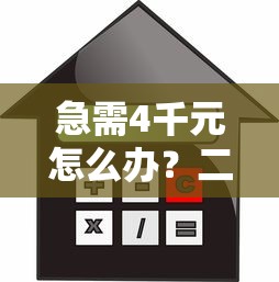 急需4千元怎么办？二次抵押不看征信试试这5个无门槛平台