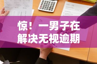 惊！一男子在解决无视逾期的借款平台是什么时竟然发现9个无视风控不看征信的网贷，事后分享了出来
