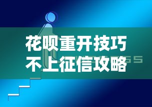 花呗重开技巧不上征信攻略