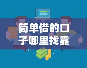 简单借的口子哪里找靠谱渠道