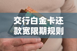 交行白金卡还款宽限期规则解析