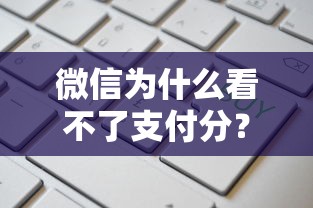 微信为什么看不了支付分？这9个比较好的网贷平台排名不分先后值得一试