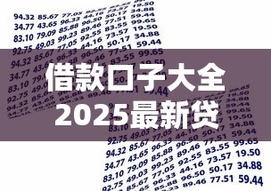 借款口子大全2025最新贷款平台推荐