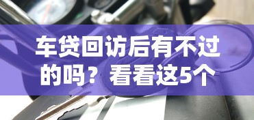 车贷回访后有不过的吗？看看这5个贷款平台有没有能下款的
