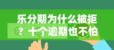 乐分期为什么被拒？十个逾期也不怕的平台好下款