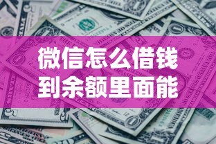 微信怎么借钱到余额里面能借到钱吗？2千元无门槛借款7个平台推荐