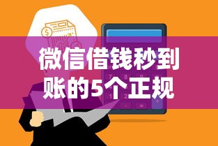 微信借钱秒到账的5个正规平台