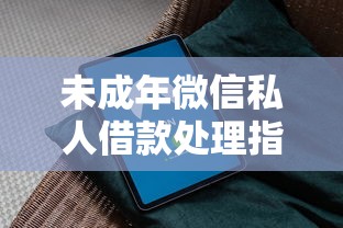 未成年微信私人借款处理指南