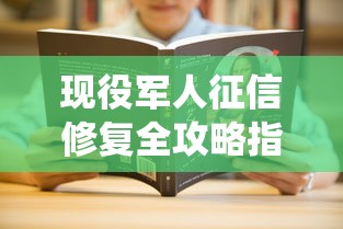 现役军人征信修复全攻略指南