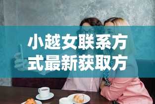 小越女联系方式最新获取方式