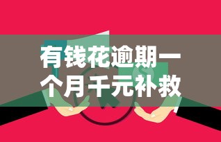 有钱花逾期一个月千元补救攻略