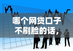哪个网贷口子不刷脸的话，可以看看这6个黑户都可以通过的贷款平台